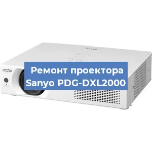 Замена линзы на проекторе Sanyo PDG-DXL2000 в Екатеринбурге